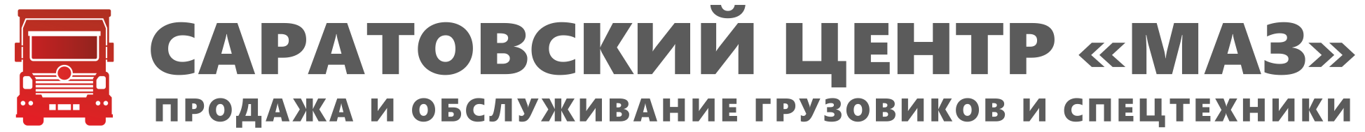 ООО Саратовский центр МАЗ