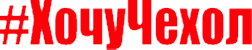 ХочуЧехол
