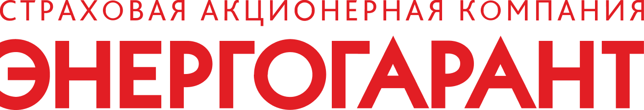 ПАО «САК ЭНЕРГОГАРАНТ»