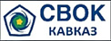 «СВОК-Кавказ»